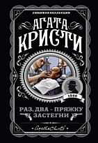 Кристи А.: Раз, два - пряжку застегни. Агата Кристи. Любимая коллекция (обложка)