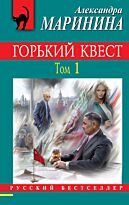 Маринина А.: Горький квест. Том 1. Русский бестселлер (обложка)