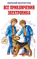 Велтистов Е. С.: Все приключения Электроника (илл. Е. Мигунова)
