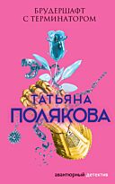 Полякова Т. В.: Брудершафт с терминатором