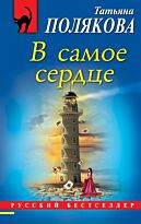 Полякова Т. В.: В самое сердце. Русский бестселлер (обложка)