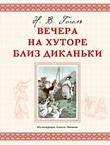 Гоголь Н. В.: Вечера на хуторе близ Диканьки (ил. А. Лаптева)