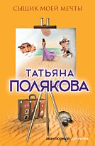 Полякова Т. В.: Сыщик моей мечты. Авантюрный детектив. Романы Т. Поляковой (обложка)