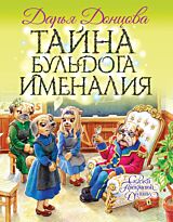 Донцова Д. А.: Тайна бульдога Именалия
