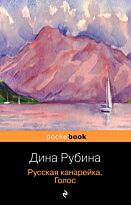 Рубина Д.: Русская канарейка. Голос