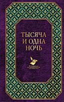 Тысяча и одна ночь (в переводе М. Салье)