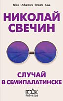 Свечин Н.: Случай в Семипалатинске