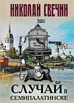 Свечин Н.: Случай в Семипалатинске