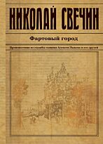Свечин Н.: Фартовый город