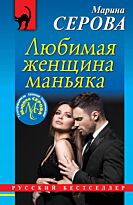 Серова М. С.: Любимая женщина маньяка