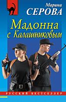 Серова М. С.: Мадонна с Калашниковым