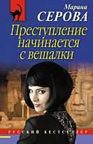 Серова М. С.: Преступление начинается с вешалки