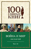 Толстой Л. Н.: Война и мир. I-II