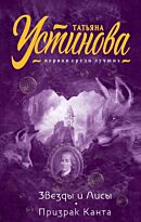 Устинова Т. В.: Звезды и Лисы. Призрак Канта