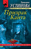 Устинова Т. В.: Призрак Канта. Русский бестселлер (обложка)