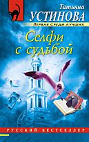 Устинова Т. В.: Селфи с судьбой. Мягкая обложка