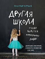 Мурашев А. И.: Другая школа. Откуда берутся нормальные люди
