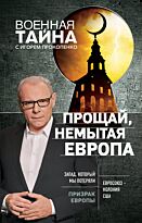 Прокопенко И. С.: Прощай, немытая Европа