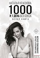 Краснова Н.: 1000 и 1 день без секса. Белая книга. Чем занималась я, пока вы занимались сексом
