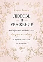 Эггерих Э.: Любовь и уважение. Как научиться понимать свою вторую половину и обрести гармонию в отношениях