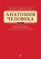 Сапин М. Р., Никитюк Д. Б., Клочкова С. В.: Анатомия человека. Учебник для студентов стоматологических факультетов в 3-х тт. Том 2