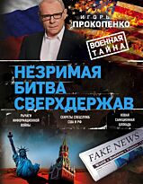 Прокопенко И. С.: Незримая битва сверхдержав