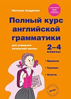 Андреева Н.: Полный курс английской грамматики для учащихся начальной школы. 2-4 классы. Правила, тренинг, ключи