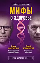 Бубновский С. М., Прокопенко И. С.: Мифы о здоровье. Откуда берутся болезни