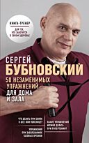 Бубновский С. М.: 50 незаменимых упражнений для дома и зала