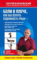 Бубновский С. М.: Боли в плече, или Как вернуть подвижность рукам