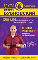 Бубновский С. М.: Боли в плече, или Как вернуть подвижность рукам. Методика Бубновского: краткий путеводитель