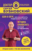 Бубновский С. М.: Боли в плече, или Как вернуть подвижность рукам. Методика Бубновского: краткий путеводитель. 2-е издание
