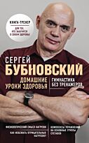 Бубновский С. М.: Домашние уроки здоровья. Гимнастика без тренажеров