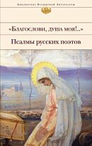 Бальмонт К. Д., Бунин И. А., Грибоедов А. С. и др.: "Благослови, душа моя!.." Псалмы русских поэтов