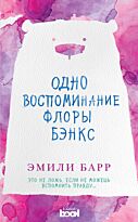 Барр Э.: Одно воспоминание Флоры Бэнкс