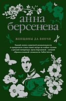 Берсенева А.: Женщины да Винчи