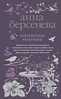 Берсенева А.: Коктейльные вечеринки