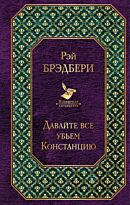 Брэдбери Р.: Давайте все убьем Констанцию