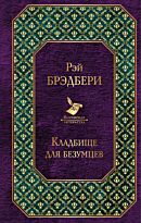 Брэдбери Р.: Кладбище для безумцев