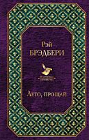 Брэдбери Р.: Лето, прощай. Всемирная литература