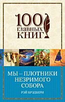 Брэдбери Р.: Мы – плотники незримого собора. 100 главных книг (обложка)