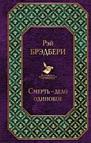 Брэдбери Р.: Смерть - дело одинокое. Всемирная литература