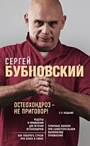 Бубновский С. М.: Остеохондроз - не приговор! 2-е издание
