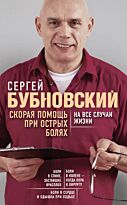 Бубновский С. М.: Скорая помощь при острых болях. На все случаи жизни