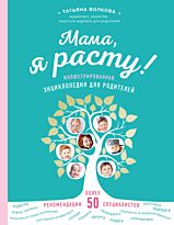 Волкова Т. О.: Мама, я расту. Иллюстрированная энциклопедия для родителей
