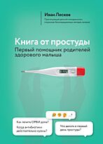 Лесков И. В.: Книга от простуды. Первый помощник родителей здорового малыша