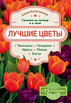 Колесникова Е. Г.: Лучшие цветы. Сажаем на солнце и в тени