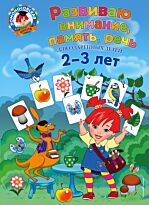 Шкляревская С. М.: Развиваю внимание, память, речь: для детей 2-3 лет