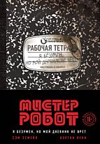 Эсмейл С., Луни К.: Мистер Робот: я безумен, но мой дневник не врет