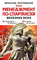 Летуновский В. В.: Менеджмент по-спартански. Железная воля